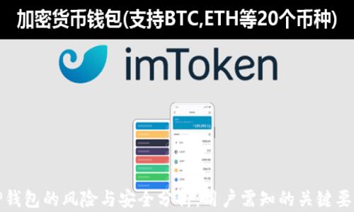 
TP钱包的风险与安全分析：用户需知的关键要点